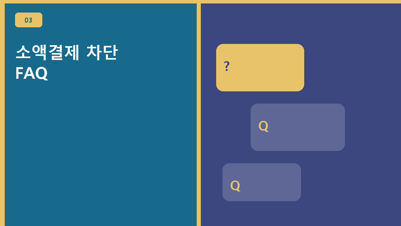 소액결제 차단 FAQ