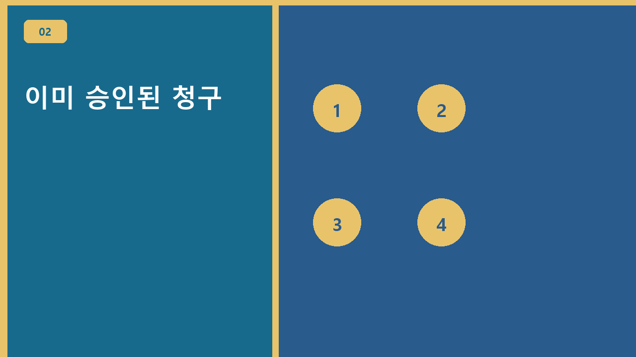 이미 승인된 청구