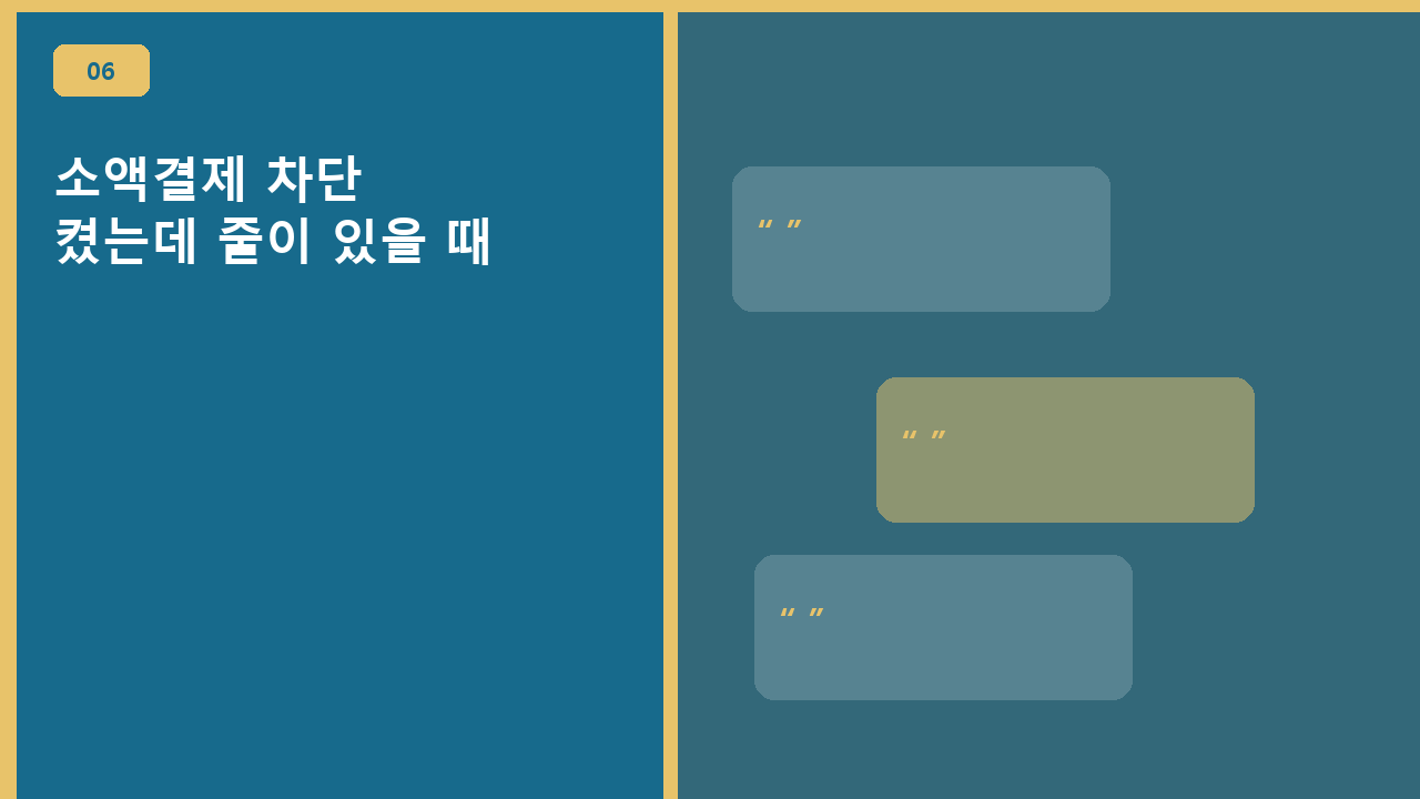 소액결제 차단, 켰는데 줄이 있을 때